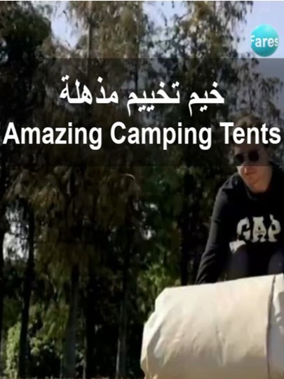 خيام التخييم