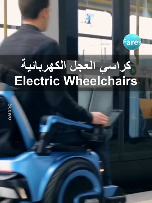 الكراسي الكهربائية