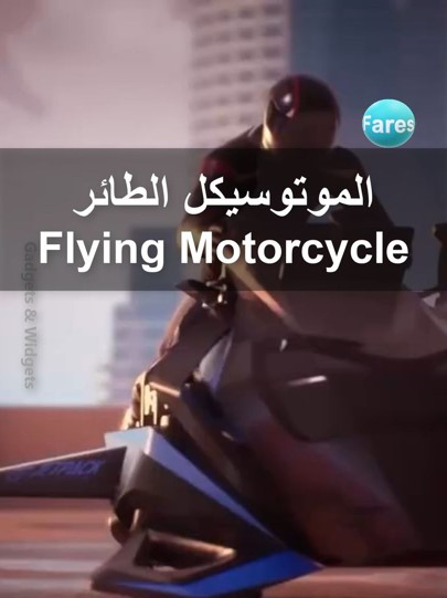 الموتوسيكل الطائر