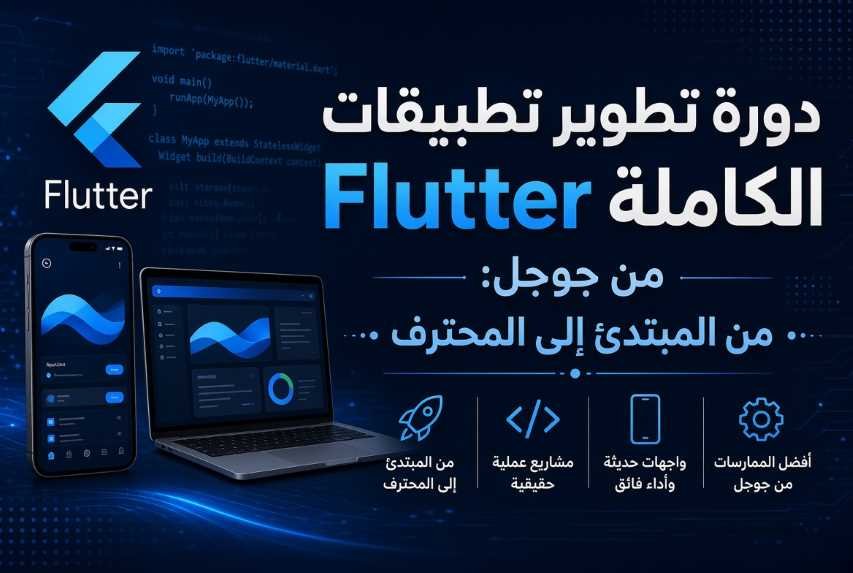 دورة تطوير تطبيقات جوجل فلاتر الكاملة