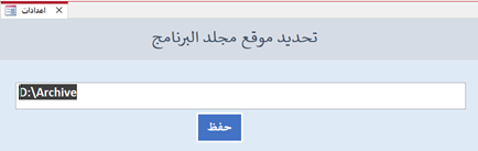 اعدادات مسار مجلد البرنامج
