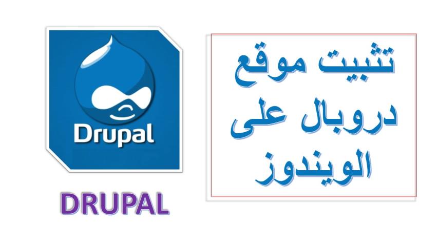 تثبيت وتحميل دروبال