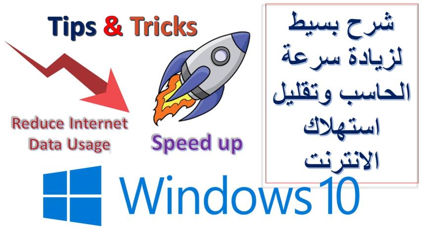 تسريع ويندوز 10