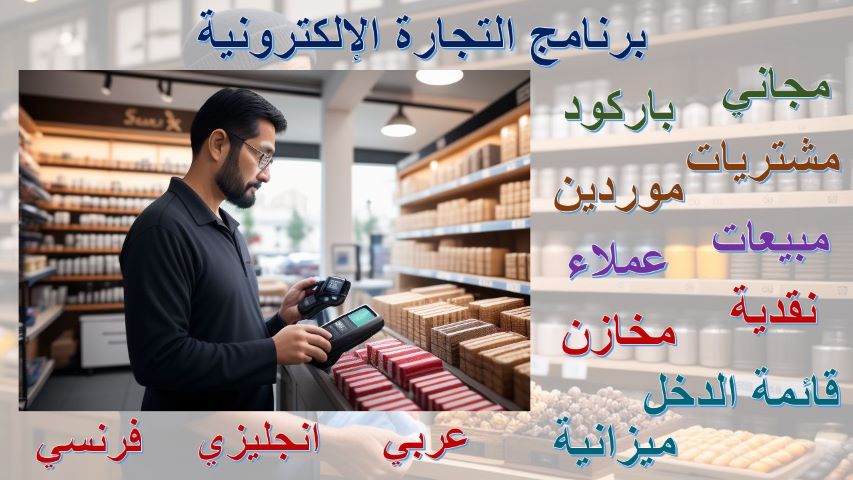 برنامج التجارة الإلكترونية المجاني متعدد اللغات