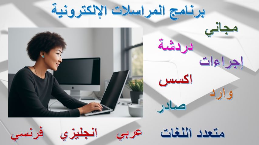 برنامج المراسلات الإلكترونية المجاني متعدد اللغات