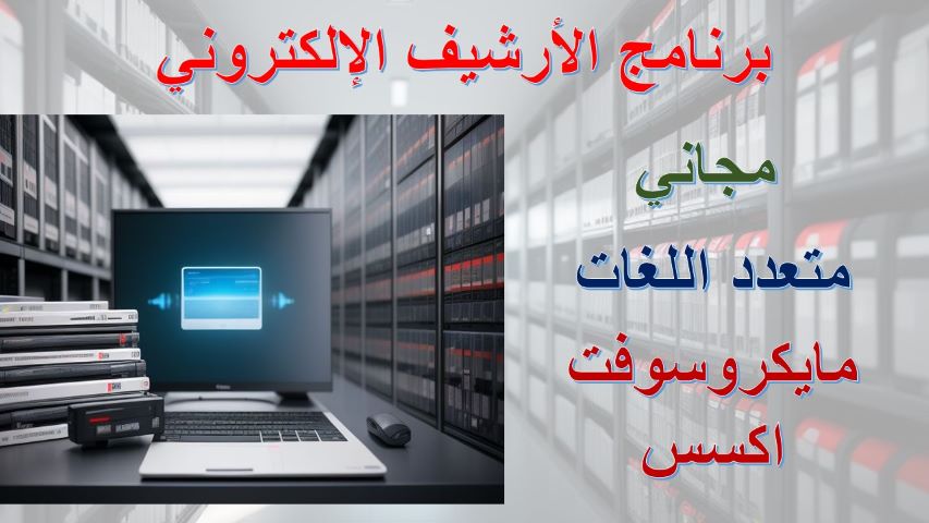 برنامج أرشيف إلكتروني مجاني متعدد اللغات