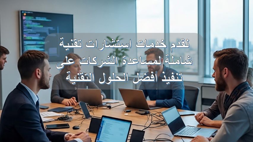 استشارات تكنولوجية
