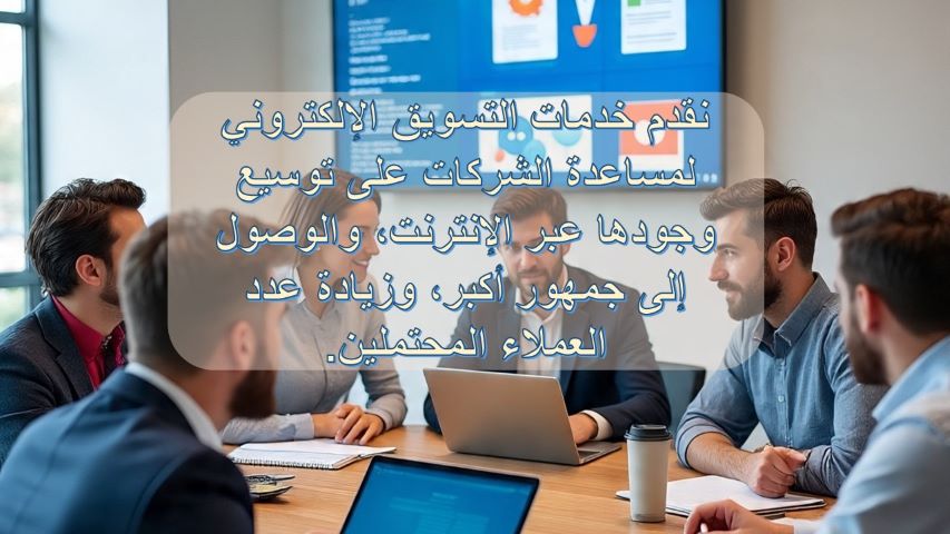 التسويق الإلكتروني