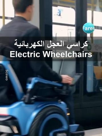 الكراسي الكهربائية