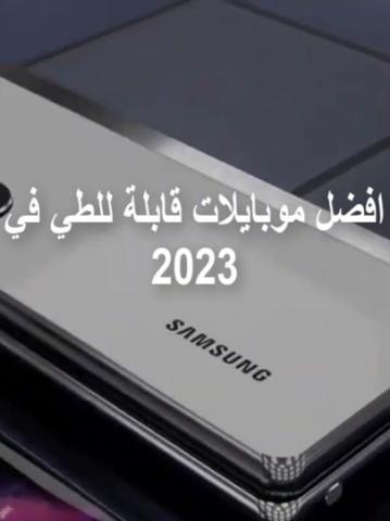 أفضل موبايلات قابلة للطي