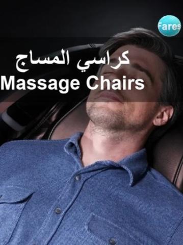 Massage Chairs