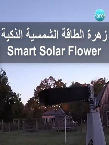 Smart Solar Flower
