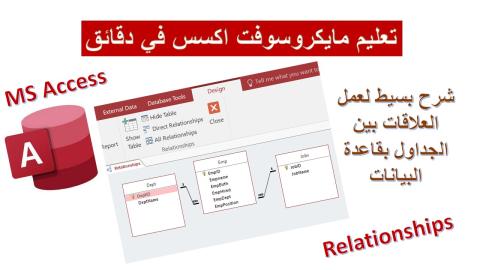 إنشاء العلاقات في مايكروسوفت اكسس