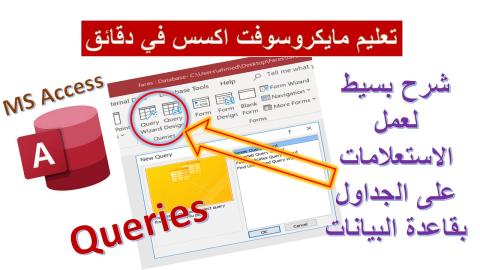 إنشاء الاستعلامات بمايكروسوفت اكسس