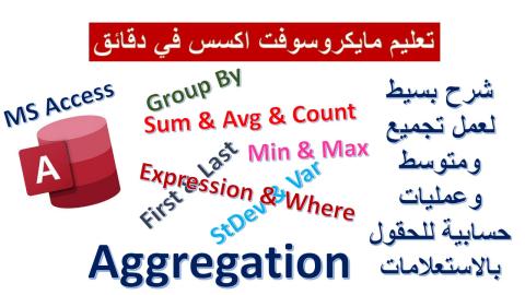 الاجماليات والتجميعات بالاستعلام بمايكروسوفت اكسس