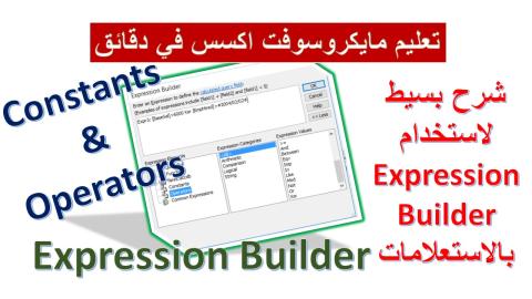 استخدام منشئ التعبيرات بالاستعلامات بمايكروسوفت اكسس