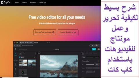 تحرير ومونتاج الفيديوهات باستخدام كاب كات