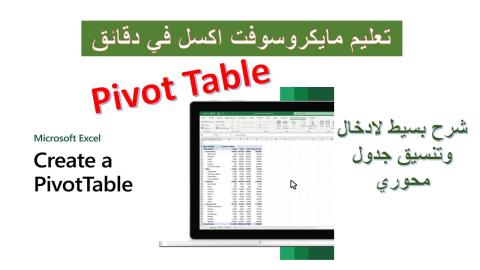 ادراج وتنسيق الجدول المحوري بمايكروسوفت اكسل