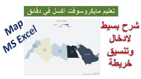 ادارج وتنسيق خريطة بمايكروسوفت اكسل
