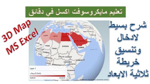 إدراج وتنسيق الخريطة ثلاثية الأبعاد في مايكروسوفت اكسل