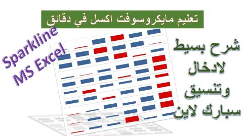 ادراج وتنسيق سبارك لاين بمايكروسوفت اكسل