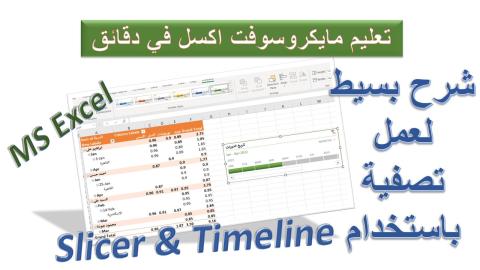 كيفية عمل تصفية باستخدام سلايسر وتايم لاين بمايكروسوفت اكسل