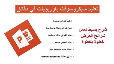 إنشاء شرائح العرض بمايكروسوفت باوربوينت