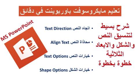 تنسيق النص والشكل والابعاد بمايكروسوفت باوربوينت