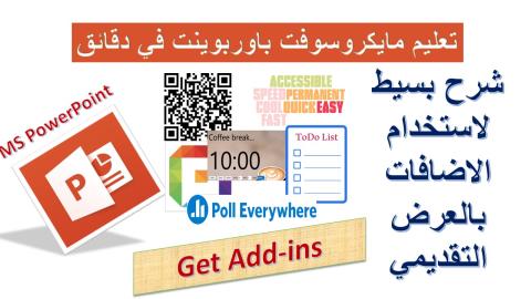 كيفية استخدام الاضافات بمايكروسوفت باوربوينت