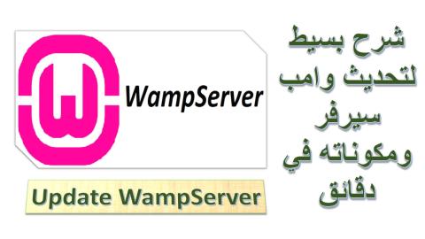 تحديث مكونات وامب سيرفر على الويندوز