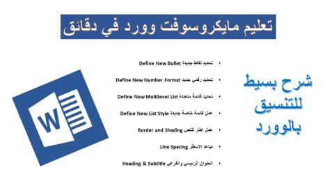 التنسيق بمايكروسوفت وورد