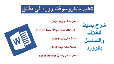 انشاء غلاف وفواصل للصفحة ومسلسل بالجدول بمايكروسوفت وورد