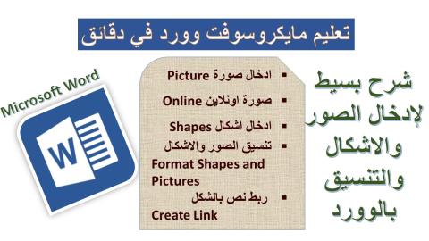 ادراج الصور والاشكال والتنسيق بمايكروسوفت وورد