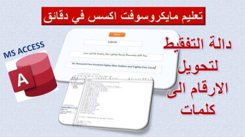 تحويل الارقام الى كلمات في مايكروسوفت اكسس