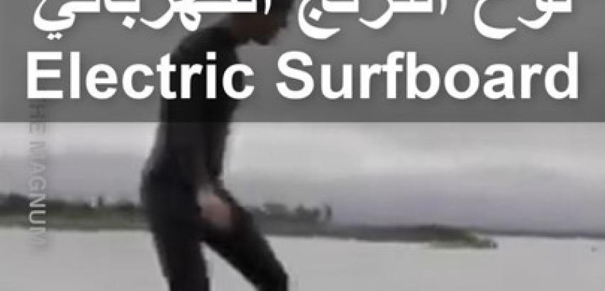 لوح التزلج الكهربائي