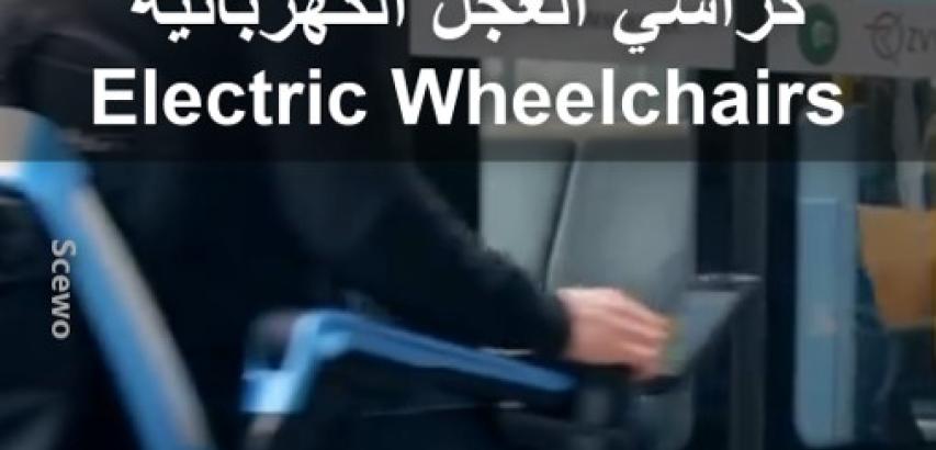 الكراسي الكهربائية