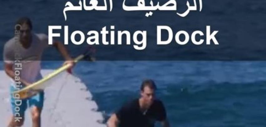 الرصيف العائم