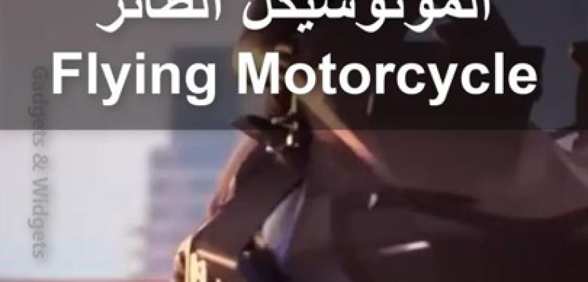 الموتوسيكل الطائر