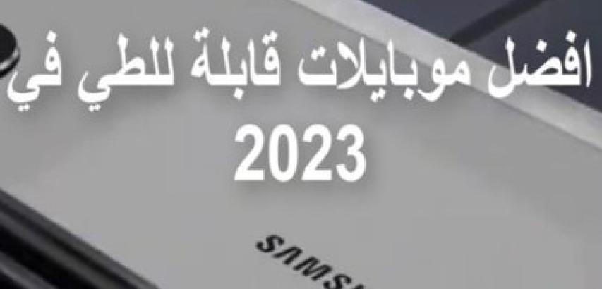أفضل موبايلات قابلة للطي