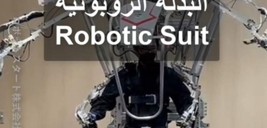 البدلة الروبوتية