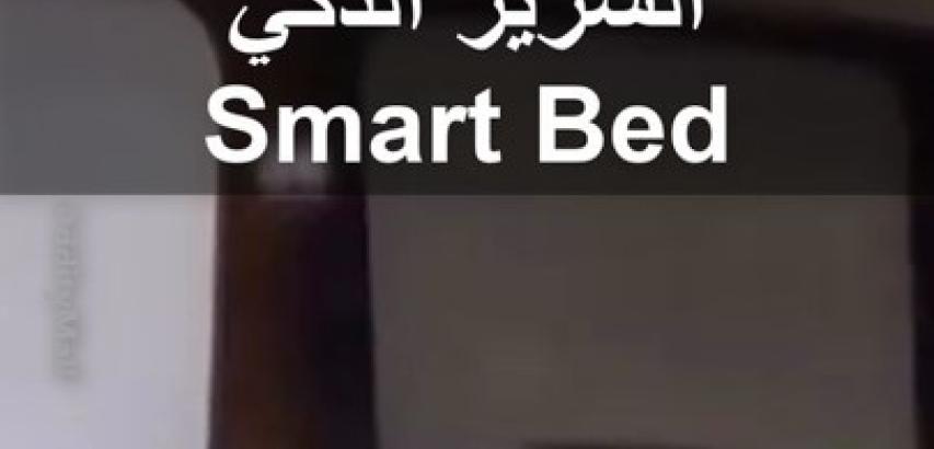 السرير الذكي