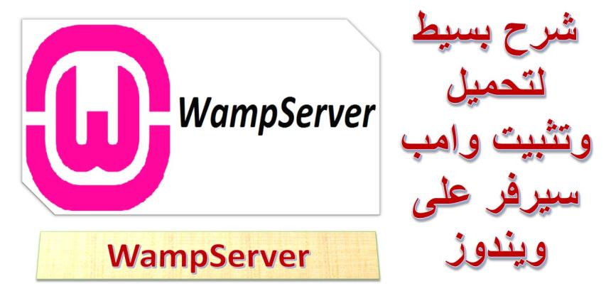 تحميل وتثبيت وامب سيرفر على ويندوز