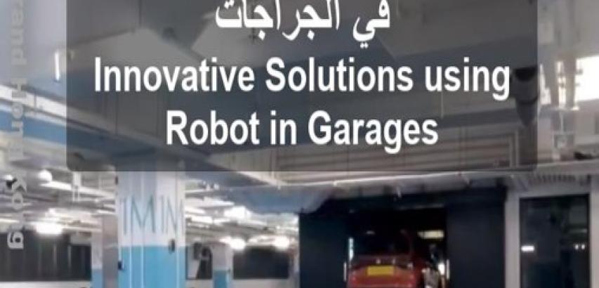 الروبوت في الجراجات
