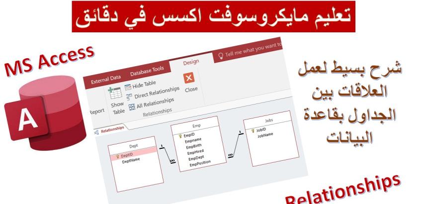 إنشاء العلاقات في مايكروسوفت اكسس