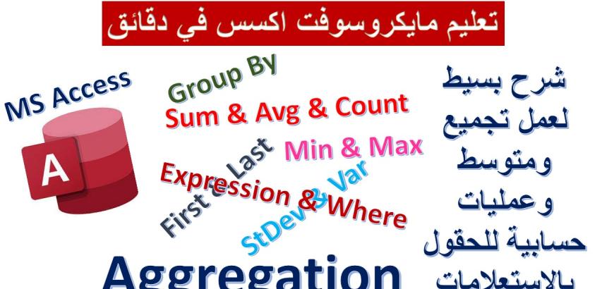 الاجماليات والتجميعات بالاستعلام بمايكروسوفت اكسس