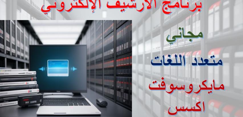 برنامج أرشيف إلكتروني مجاني متعدد اللغات