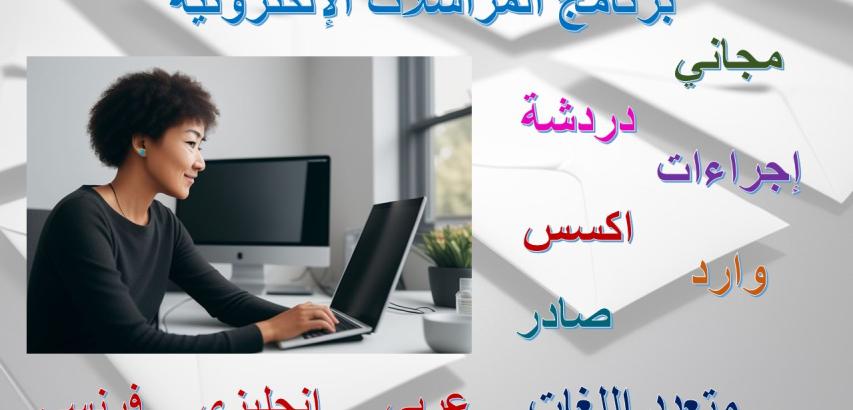 برنامج المراسلات الإلكترونية