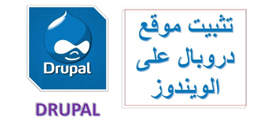 تثبيت موقع دروبال