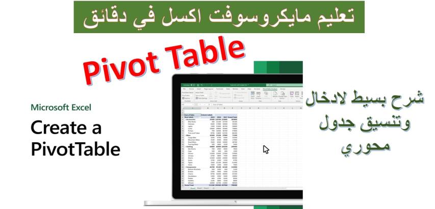 ادراج وتنسيق الجدول المحوري بمايكروسوفت اكسل