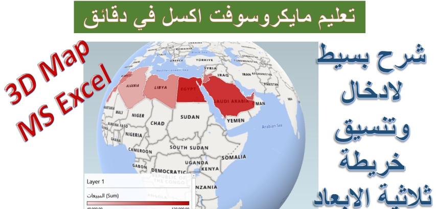إدراج وتنسيق الخريطة ثلاثية الأبعاد في مايكروسوفت اكسل